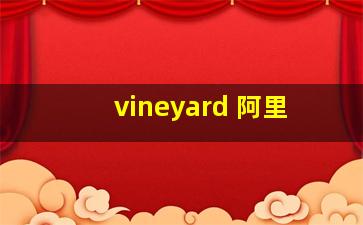 vineyard 阿里